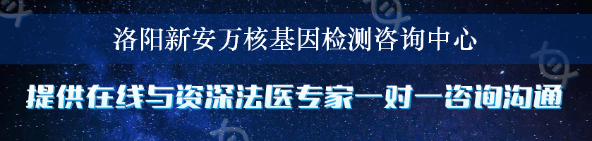 洛阳新安万核基因检测咨询中心